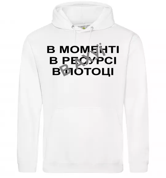 Мужская толстовка (худи) В моменті, в ресурсі, в потоці Белый фото
