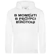Мужская толстовка (худи) В моменті, в ресурсі, в потоці Белый фото