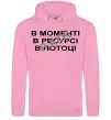 Женская толстовка (худи) В моменті, в ресурсі, в потоці Розовый фото