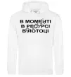 Жіноча толстовка (худі) В моменті, в ресурсі, в потоці Білий фото