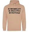 Жіноча толстовка (худі) В моменті, в ресурсі, в потоці Пісочний фото