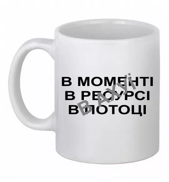 Чашка керамічна В моменті, в ресурсі, в потоці Білий фото