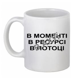 Чашка керамическая В моменті, в ресурсі, в потоці Чашка керамическая В моменті, в ресурсі, в потоці
