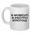 Чашка керамічна В моменті, в ресурсі, в потоці Білий Чашка керамічна В моменті, в ресурсі, в потоці Білий фото