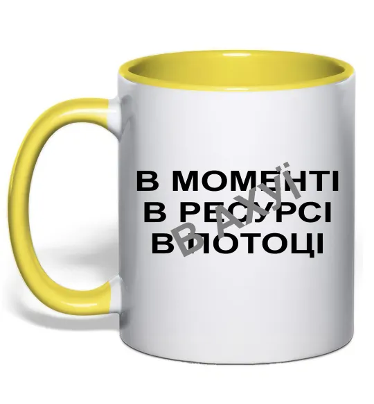 Чашка с цветной ручкой В моменті, в ресурсі, в потоці Лимонный фото