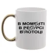 Чашка з кольоровою ручкою В моменті, в ресурсі, в потоці Золото фото