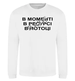 Світшот В моменті, в ресурсі, в потоці Білий фото