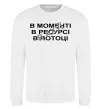 Свитшот В моменті, в ресурсі, в потоці Белый фото
