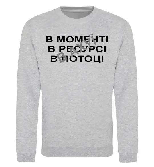Свитшот В моменті, в ресурсі, в потоці Серый меланж фото