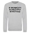 Свитшот В моменті, в ресурсі, в потоці Серый меланж фото