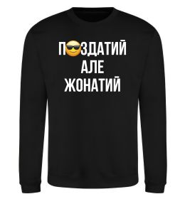 Свитшот Здатий але жонатий