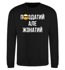 Свитшот Здатий але жонатий Черный фото