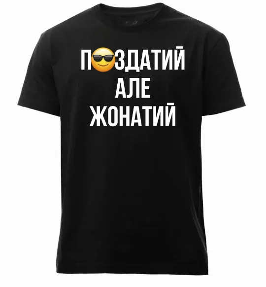 Мужская премиум футболка Здатий але жонатий Черный фото