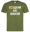 Мужская футболка Здатий але жонатий Оливковый фото