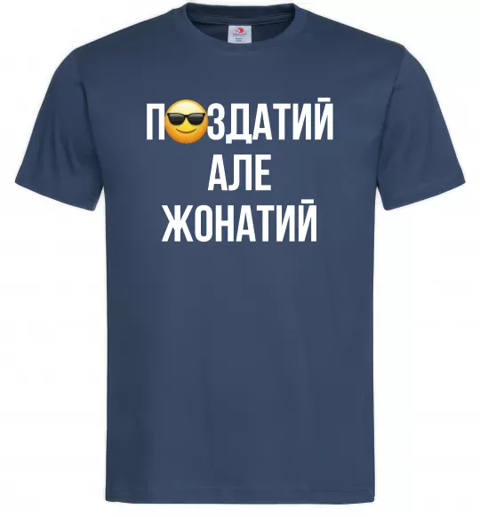 Мужская футболка Здатий але жонатий Темно-синий фото