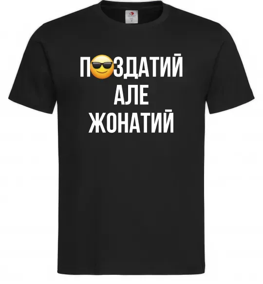 Мужская футболка Здатий але жонатий Черный фото