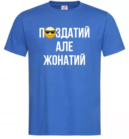 Мужская футболка Здатий але жонатий Ярко-синий фото