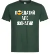 Мужская футболка Здатий але жонатий Темно-зеленый фото