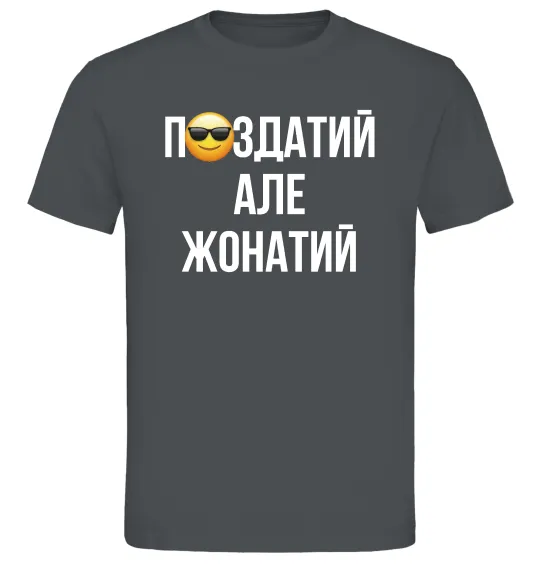 Мужская футболка Здатий але жонатий Графит фото
