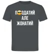 Мужская футболка Здатий але жонатий Графит фото