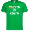 Мужская футболка Здатий але жонатий Зеленый фото