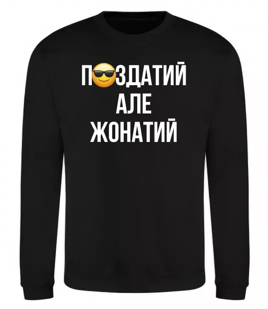 Свитшот Здатий але жонатий Черный фото