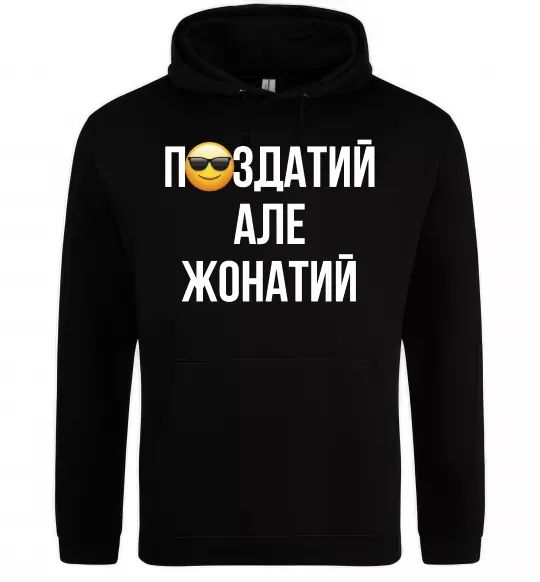 Мужская толстовка (худи) Здатий але жонатий Черный фото