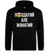 Мужская толстовка (худи) Здатий але жонатий Черный фото