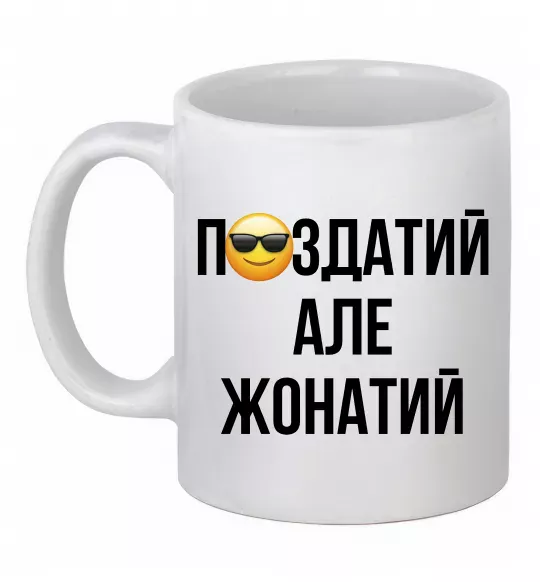 Чашка керамическая Здатий але жонатий Белый фото