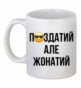 Чашка керамічна Здатий але жонатий