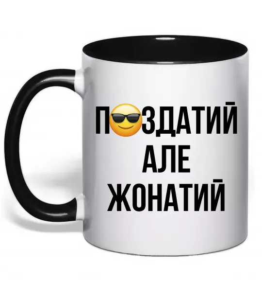 Чашка с цветной ручкой Здатий але жонатий Черный фото