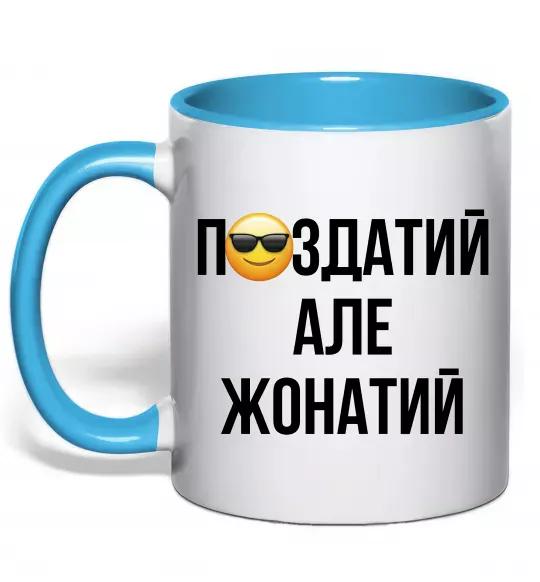 Чашка с цветной ручкой Здатий але жонатий Голубой фото