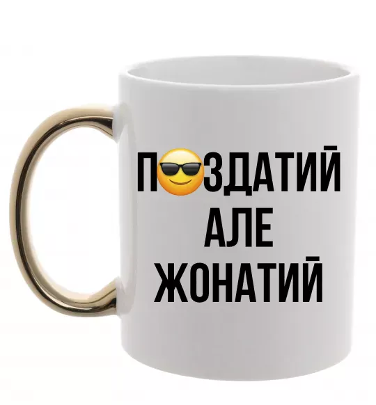 Чашка с цветной ручкой Здатий але жонатий Золото фото