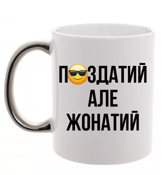 Чашка с цветной ручкой Здатий але жонатий Серебро фото