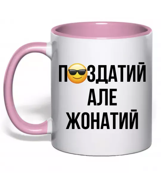 Чашка с цветной ручкой Здатий але жонатий Нежно розовый фото