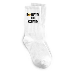 Шкарпетки Здатий але жонатий