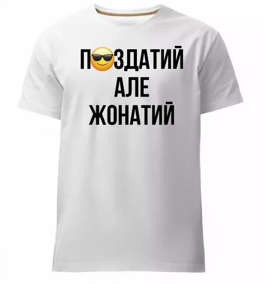 Мужская премиум футболка Здатий але жонатий Белый фото