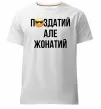 Мужская премиум футболка Здатий але жонатий Белый фото
