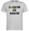 Мужская футболка Здатий але жонатий Серый фото