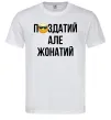 Мужская футболка Здатий але жонатий Белый фото