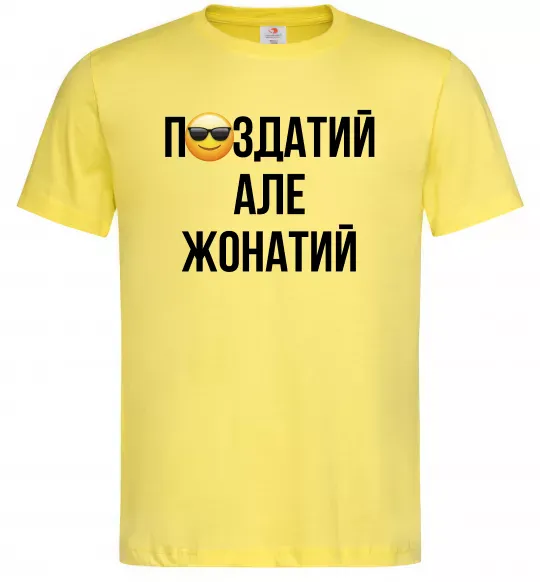 Мужская футболка Здатий але жонатий Лимонный фото