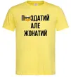 Мужская футболка Здатий але жонатий Лимонный фото