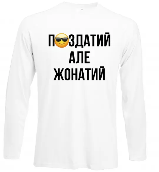 Лонгслив Здатий але жонатий Белый фото