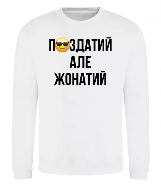 Свитшот Здатий але жонатий Белый фото