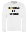 Свитшот Здатий але жонатий Белый фото
