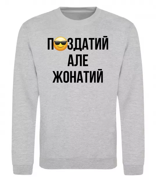 Свитшот Здатий але жонатий Серый меланж фото