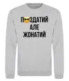 Свитшот Здатий але жонатий Серый меланж фото