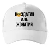 Кепка Здатий але жонатий Белый фото