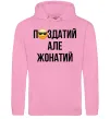 Мужская толстовка (худи) Здатий але жонатий Розовый фото