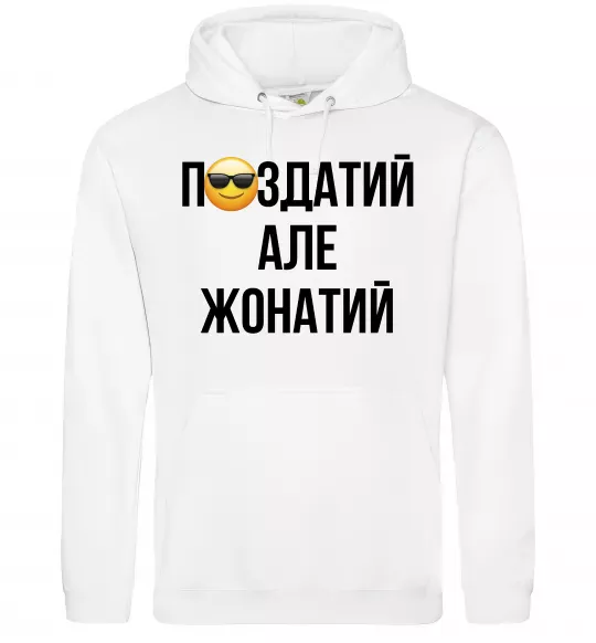 Мужская толстовка (худи) Здатий але жонатий Белый фото